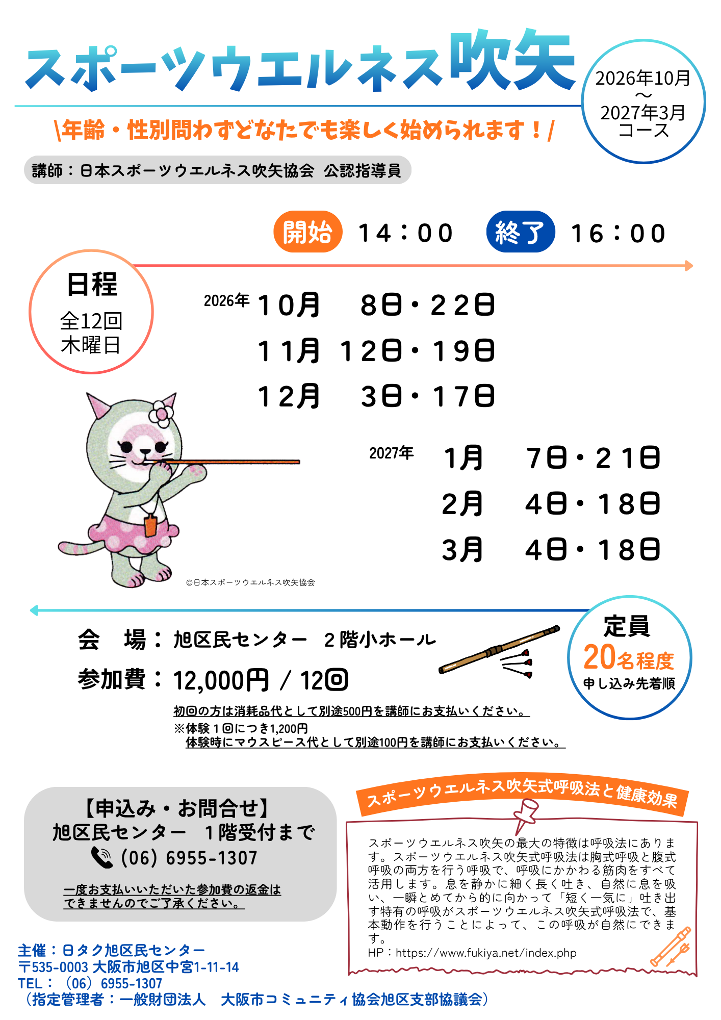 スポーツウエルネス吹矢