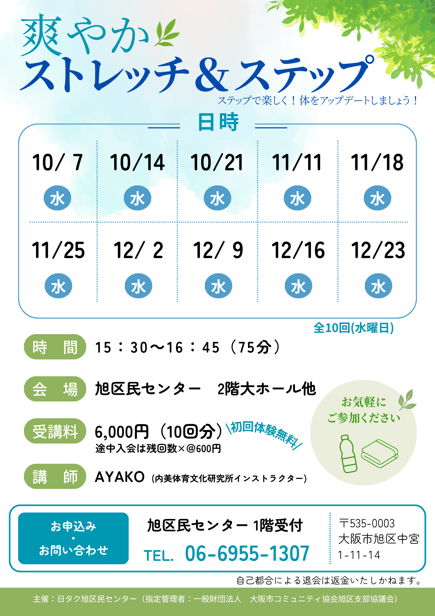爽やかストレッチ＆ステップ
