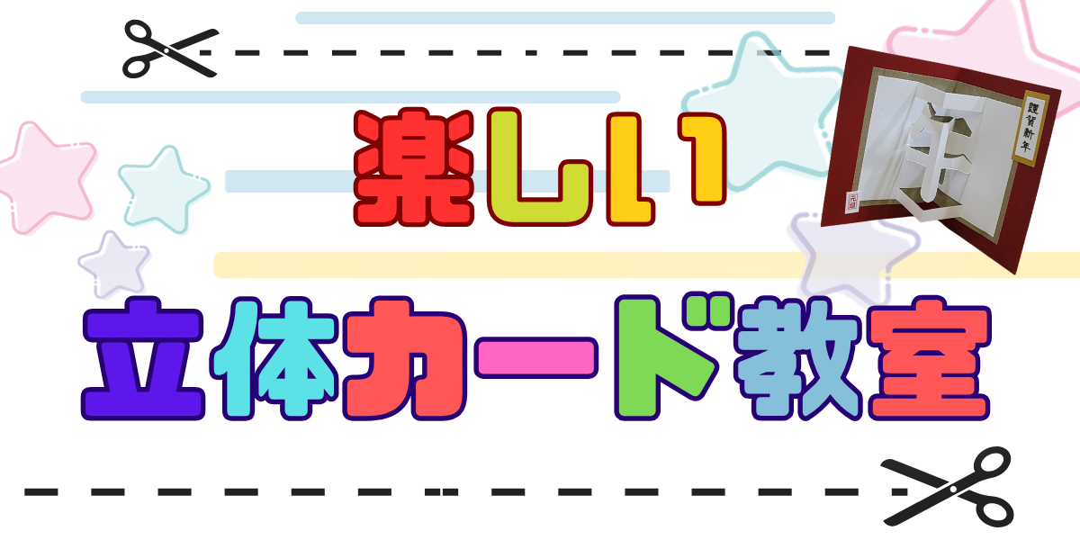 楽しい立体カード 教室
