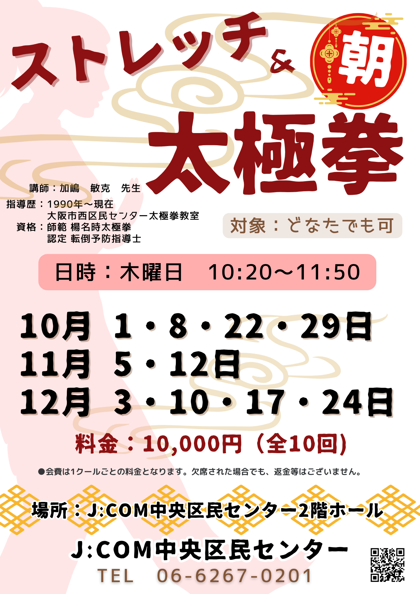 【朝】ストレッチ＆太極拳
