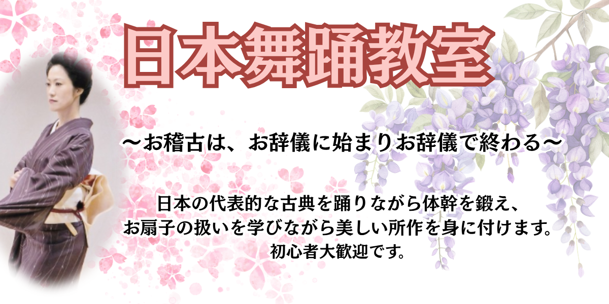 日本舞踊教室