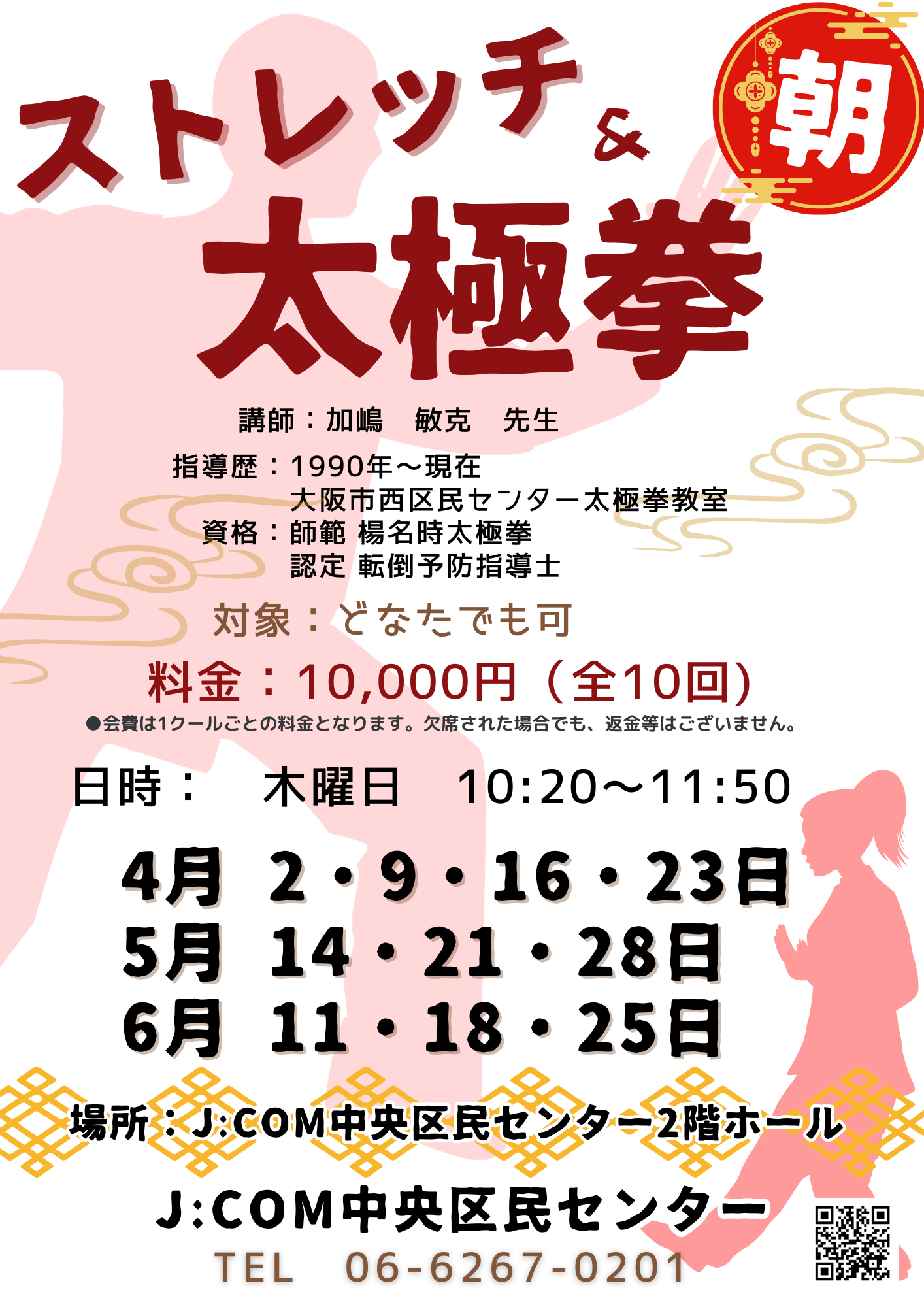 【朝】ストレッチ＆太極拳