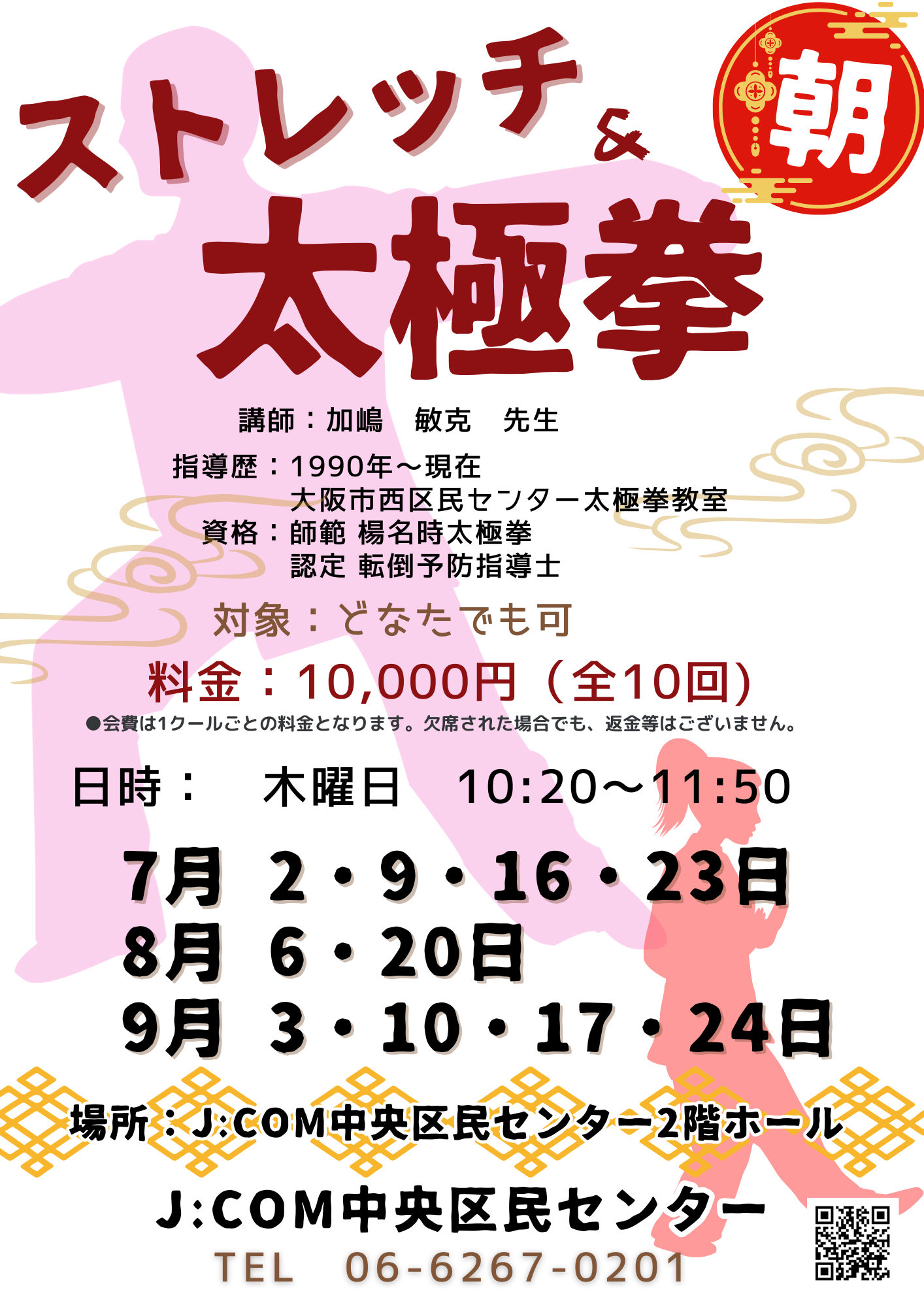 【朝】ストレッチ＆太極拳