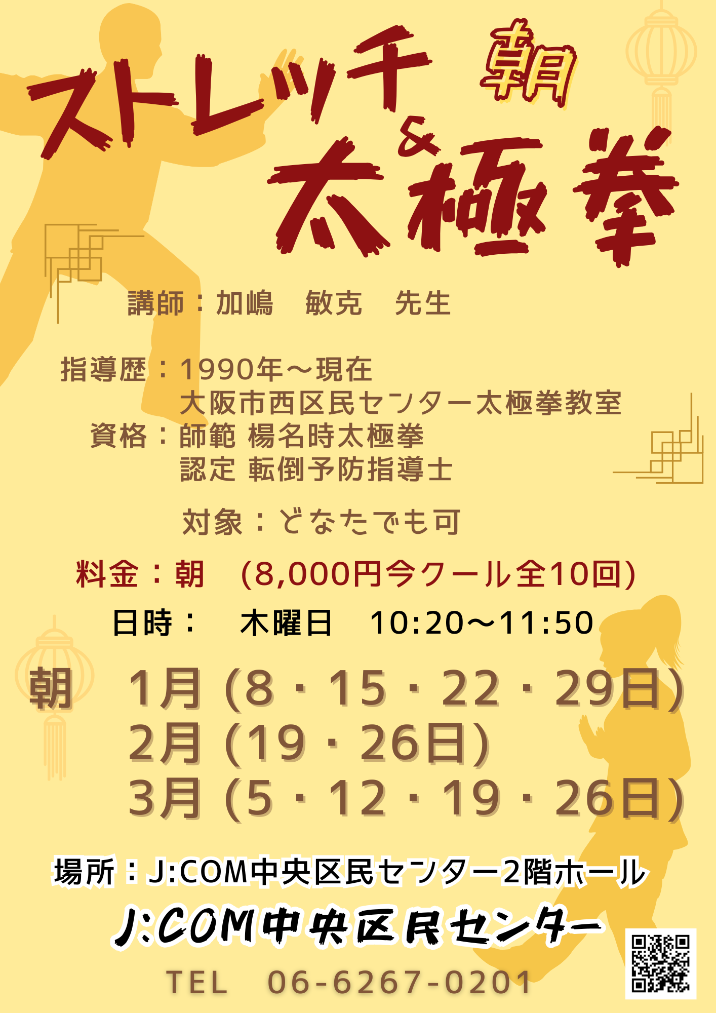 【朝】ストレッチ＆太極拳