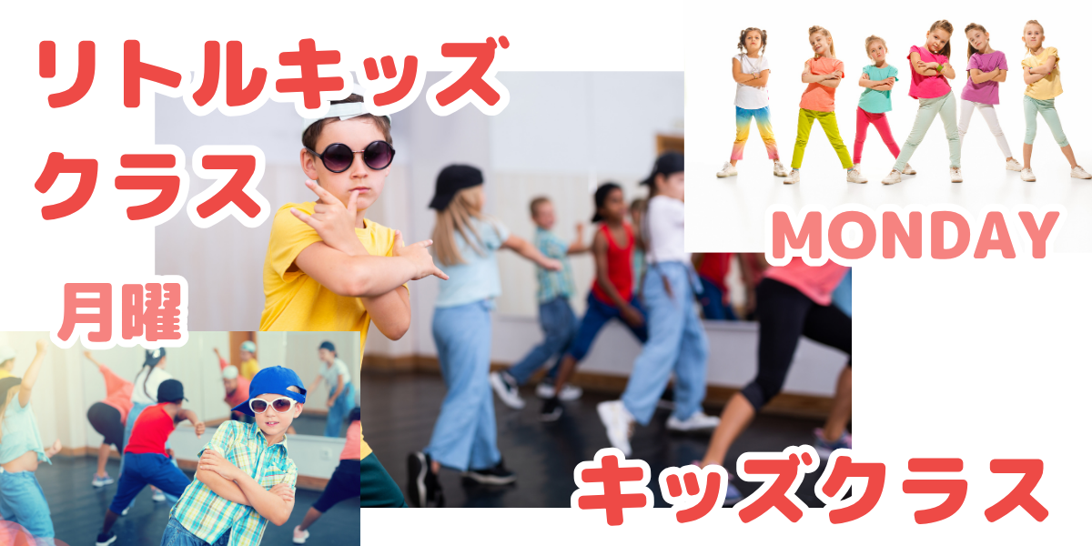 月曜 HIPHOP キッズクラス