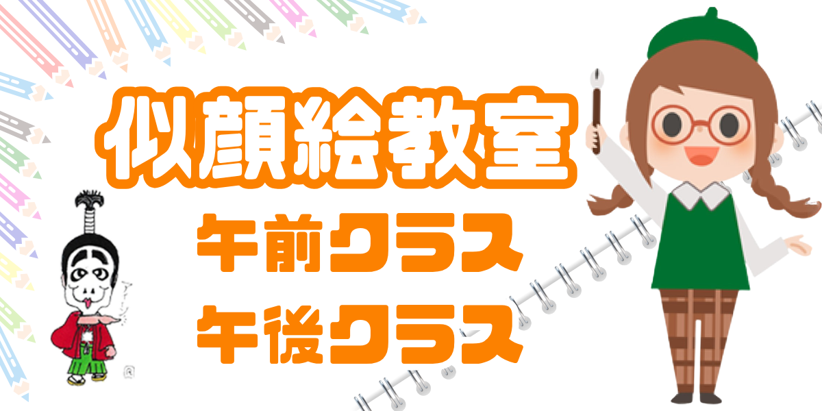 似顔絵教室