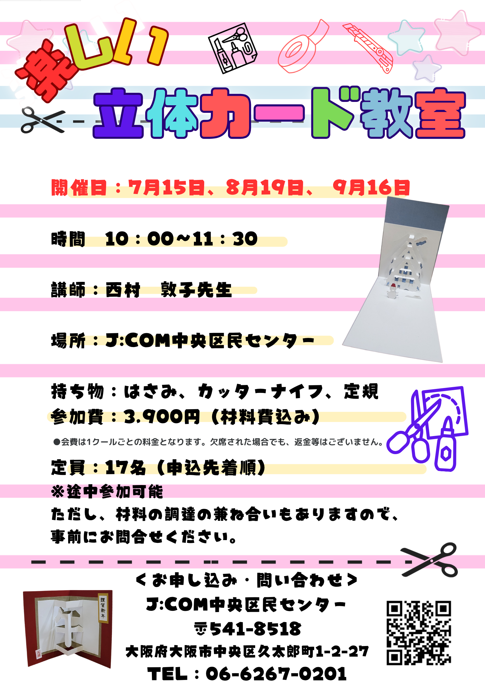 楽しい立体カード 教室