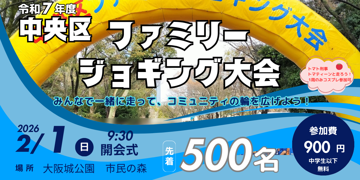 【募集中！～R8/1/11まで】令和7年度中央区ファミリージョギング大会　参加者募集