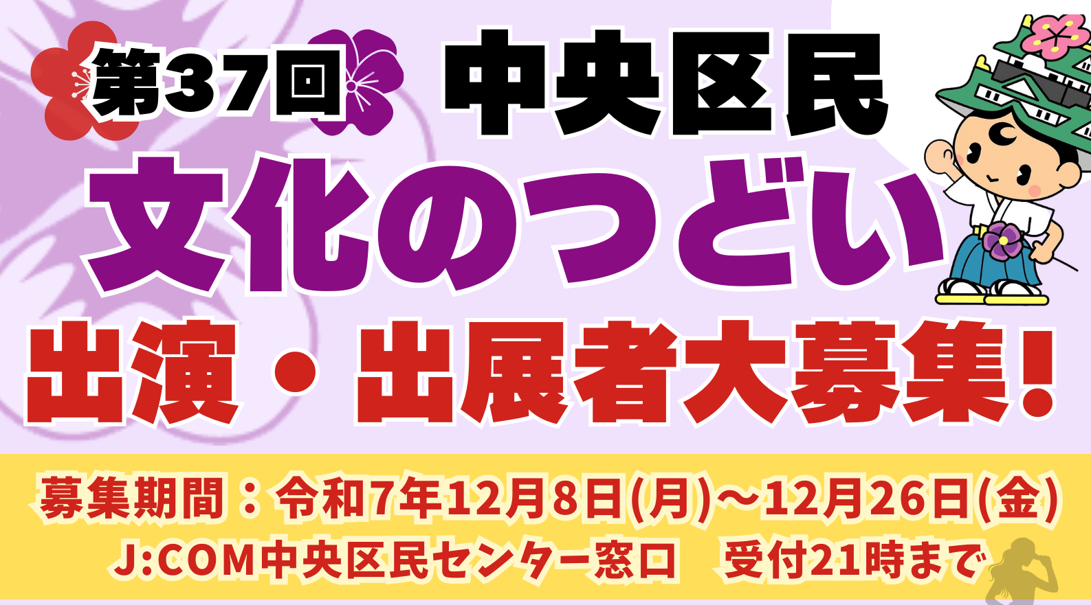第37回中央区民文化のつどい開催・申込書のご案内　※出演・出展募集期間は12/8(月)～12/26(金)