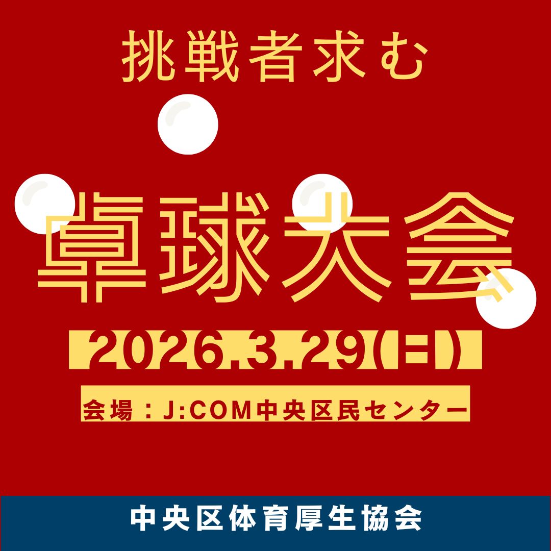 中央区卓球大会