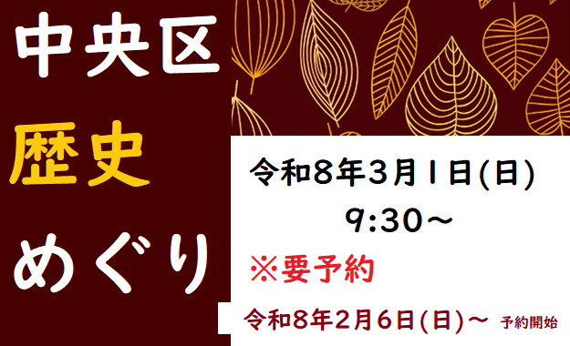 【募集は2/6(金)～】3/1(日)中央区 歴史めぐり　開催のお知らせ