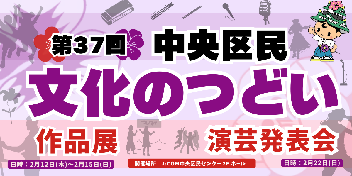 第37回文化のつどい　公式ページ公開しました！