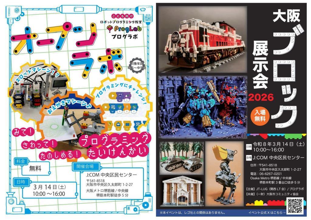 大阪ブロック展示会×プログラミング体験会