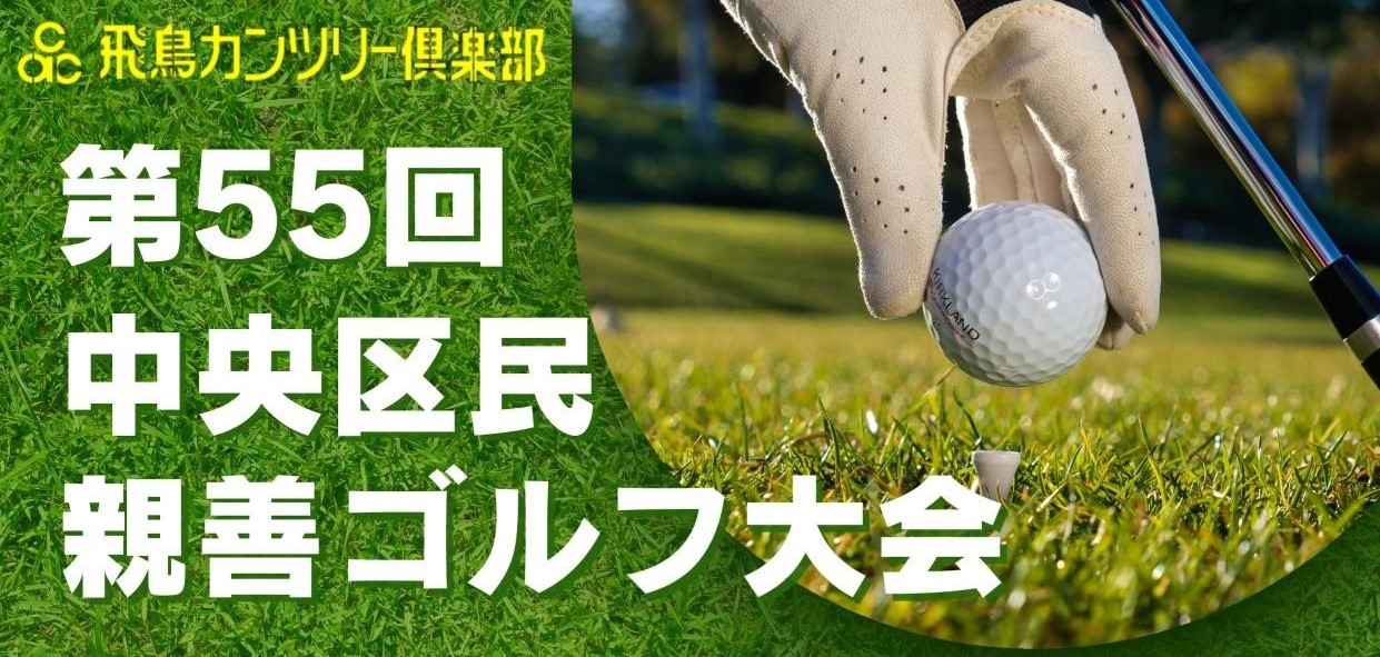 第55回中央区親善ゴルフ大会　参加者募集
