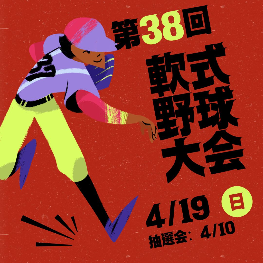 第38回中央区軟式野球大会