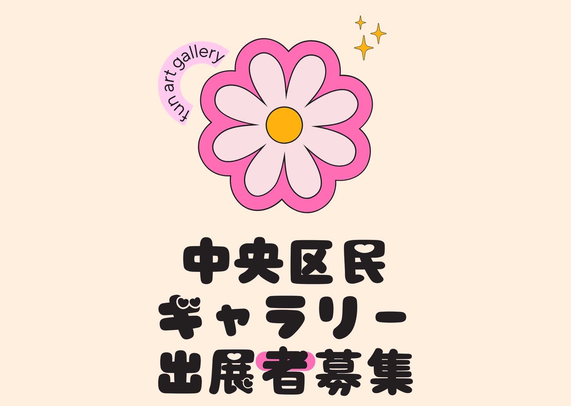 令和8年度下半期中央区民ギャラリー出展者募集