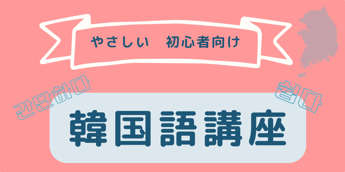 NEW！3/25～申込開始「韓国語講座」（初心者向け）