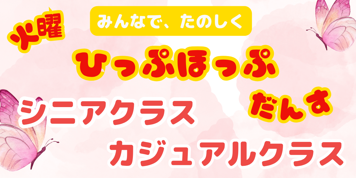 NEW！ 「ひっぷほっぷ」　シニアクラス