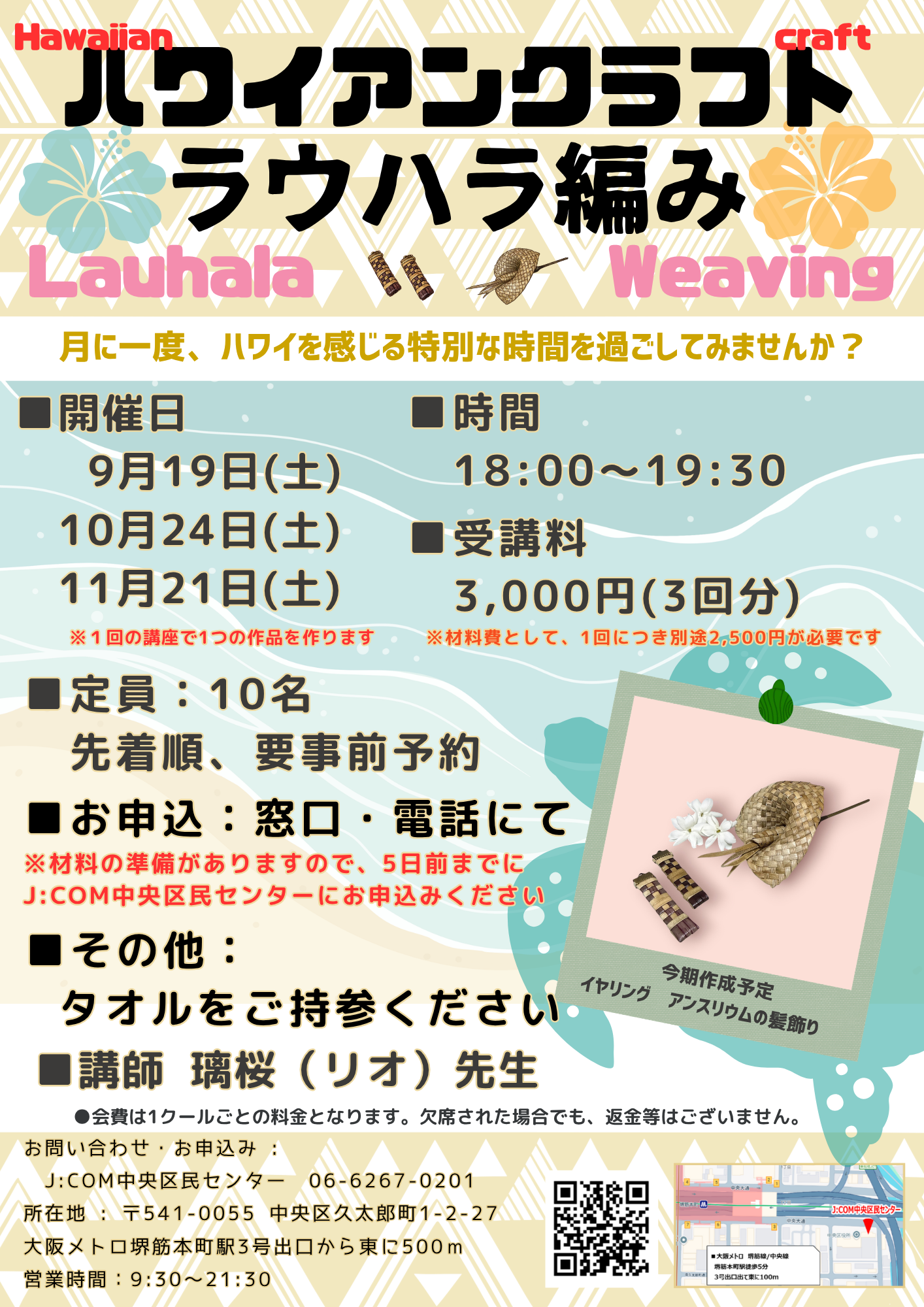若干名空きあり！「ハワイアンクラフト ラウハラ編み教室」