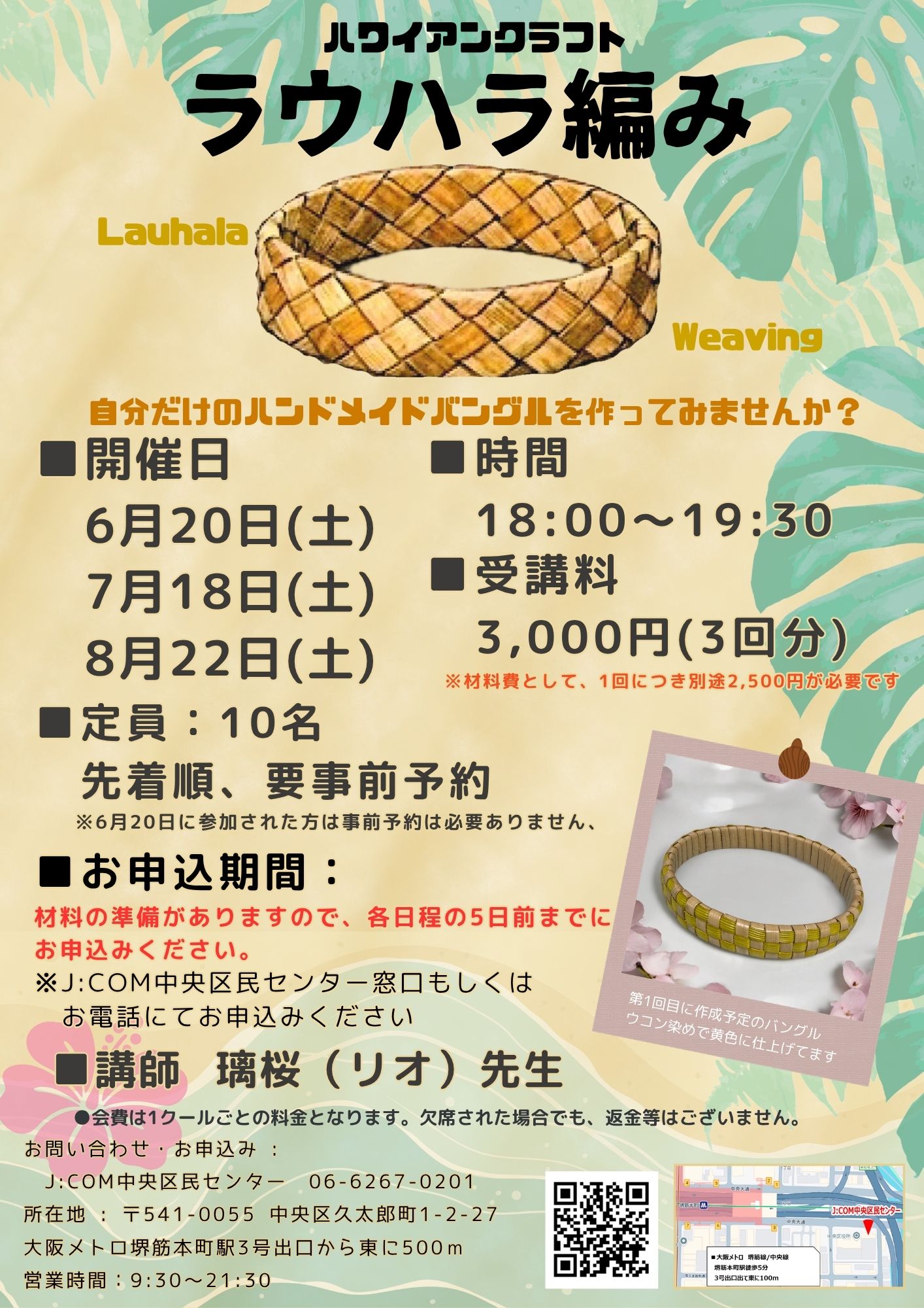 若干名空きあり！「ハワイアンクラフト ラウハラ編み教室」