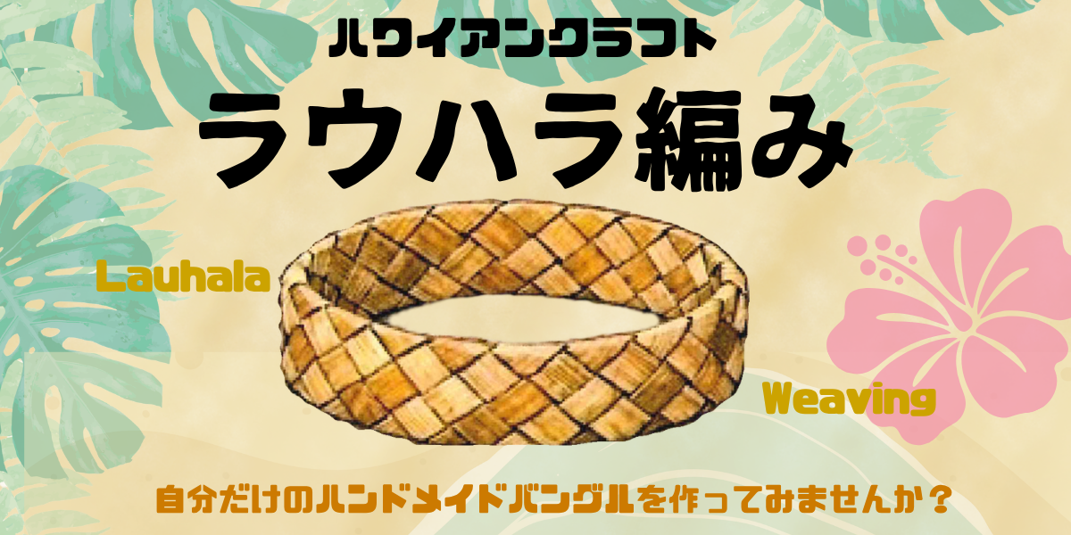 NEW! 「ハワイアンクラフト ラウハラ編み　講座」開講します！！