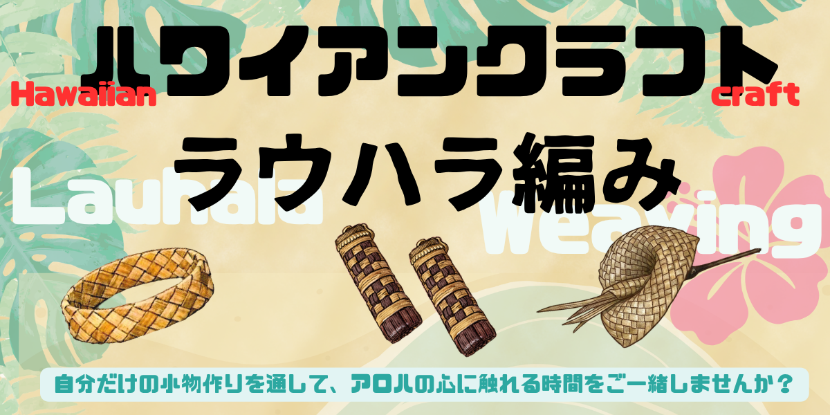 若干名空きあり！「ハワイアンクラフト ラウハラ編み教室」
