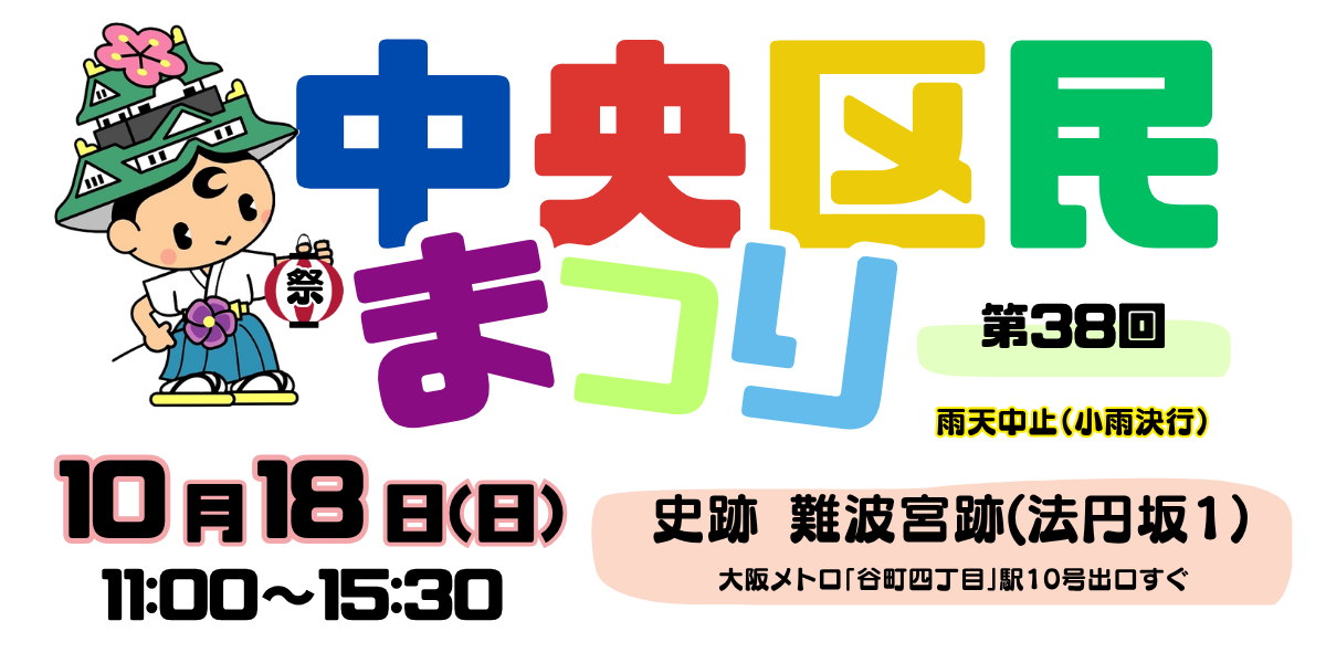 第38回中央区民まつり 特設サイト公開のお知らせ
