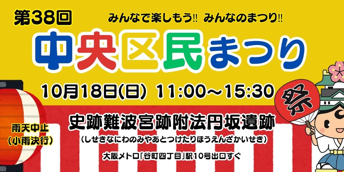 第38回中央区民まつり 特設サイト公開のお知らせ