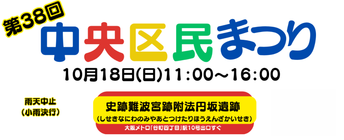 第38回中央区民まつり 特設サイト公開のお知らせ