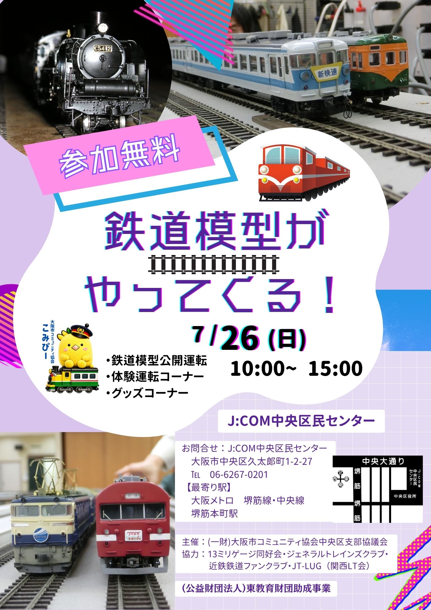鉄道模型がやってくる！