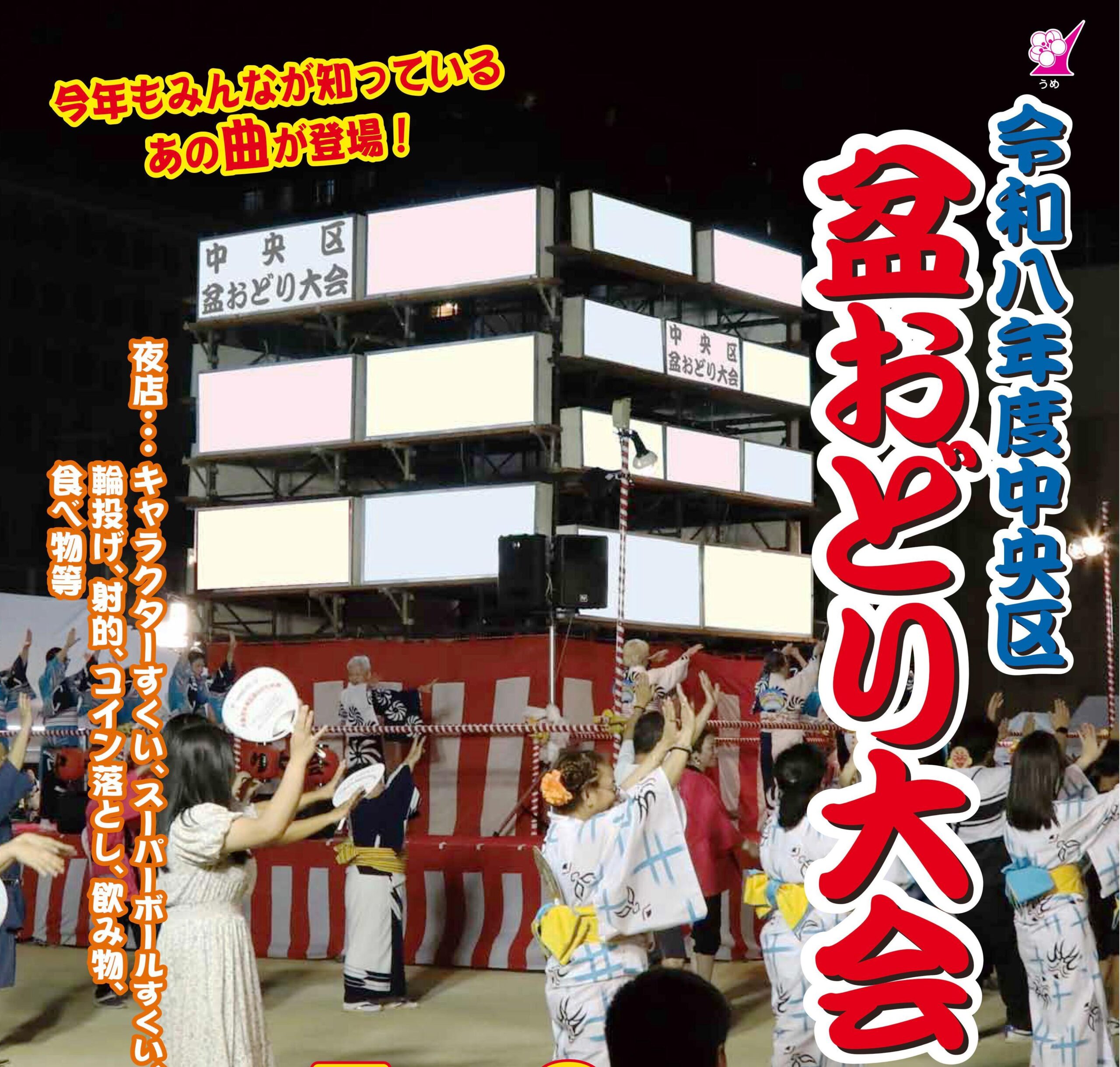 令和８年度中央区盆おどり大会