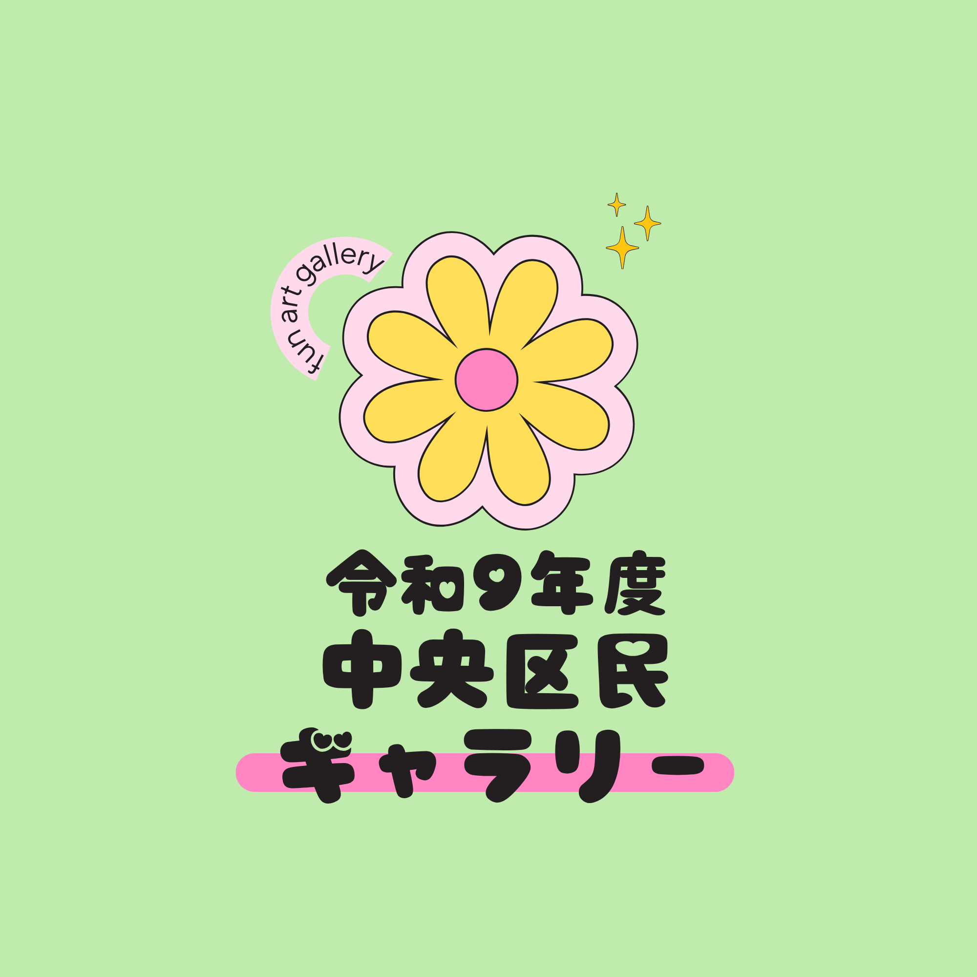 【9/15(火)~9/21(月)】令和９年度上半期中央区民ギャラリー出展者募集！