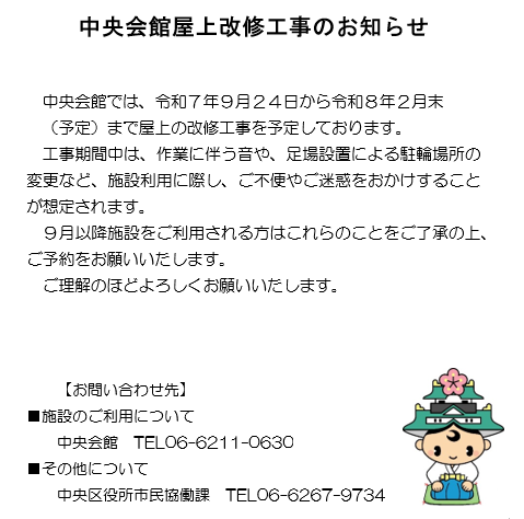 中央会館屋上改修工事のお知らせ
