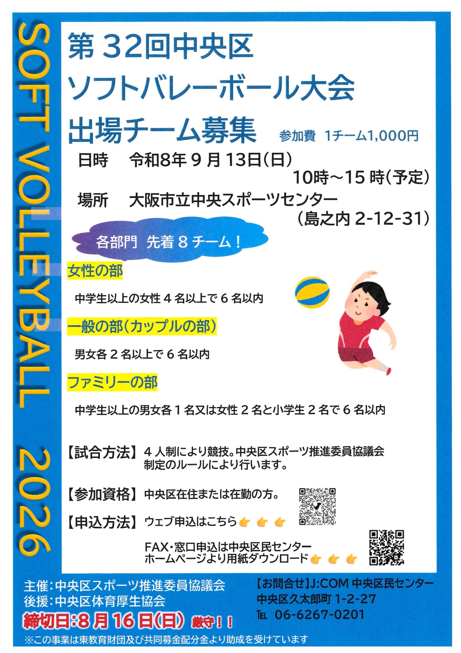 第３２回中央区ソフトバレーボール大会出場チーム募集