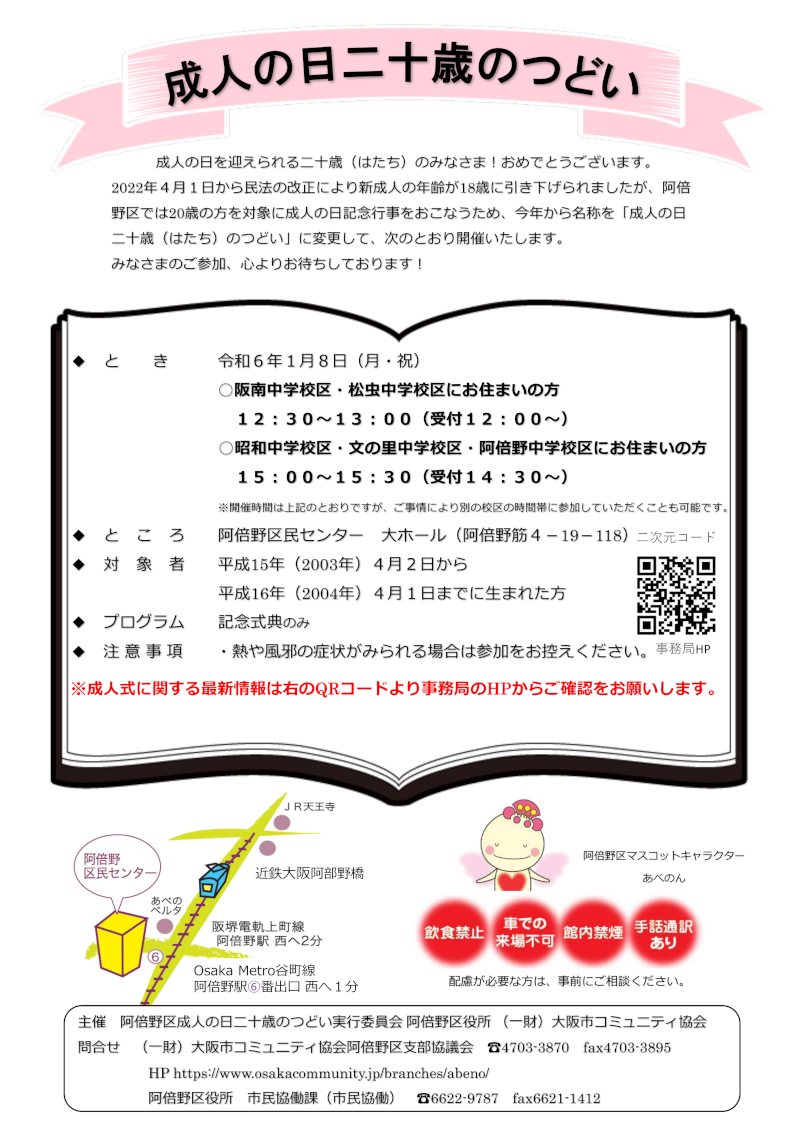 阿倍野区 成人の日二十歳のつどい