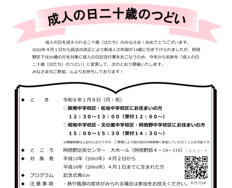 阿倍野区 成人の日二十歳のつどい