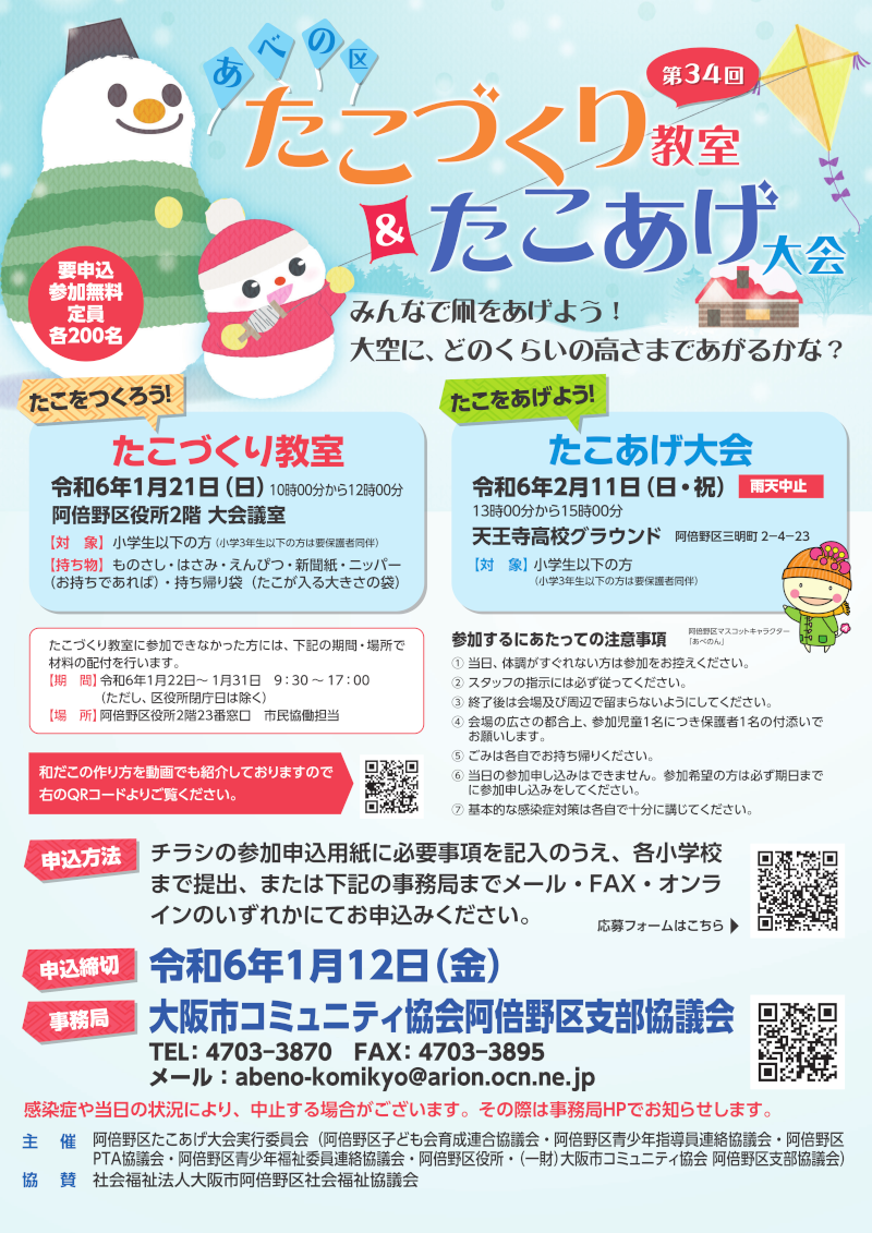 阿倍野区たこあげ大会