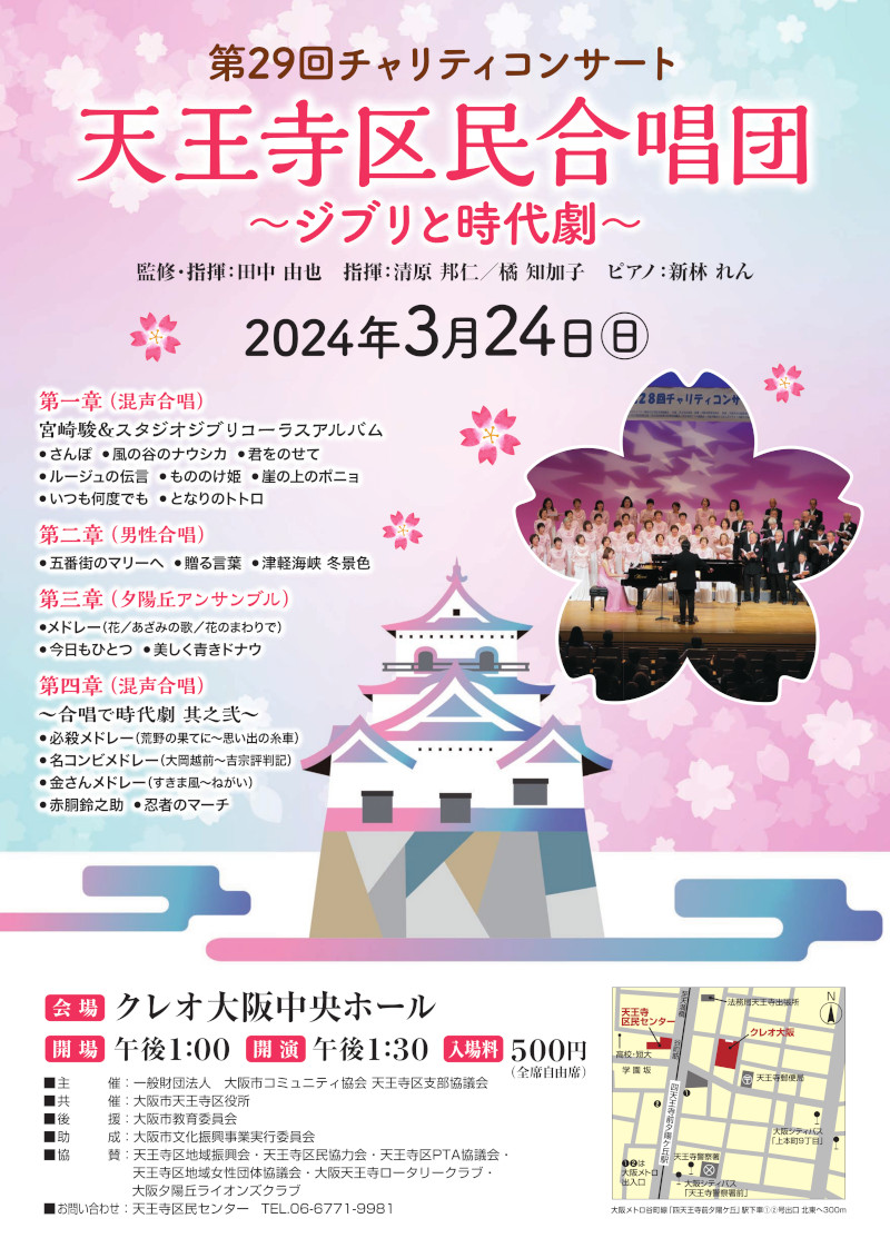 天王寺区民合唱団 第29回チャリティコンサート ～ジブリと時代劇～