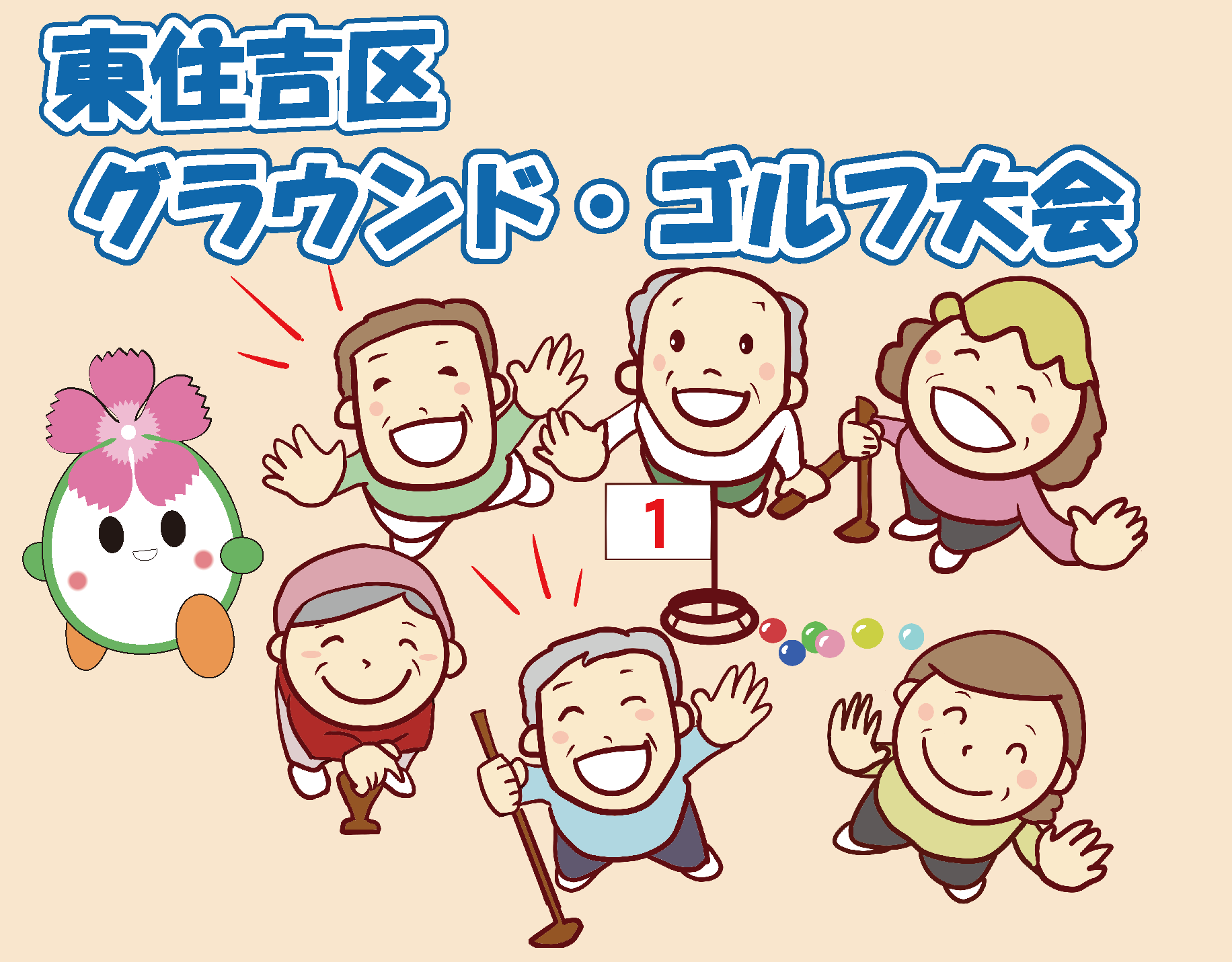 第17回東住吉区グラウンド・ゴルフ大会 参加者募集！