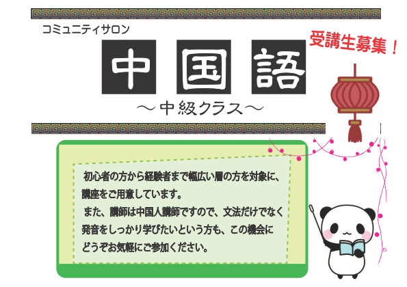 コミュニティサロン中国語講座　1クール15回