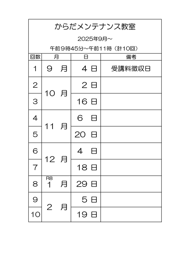 からだメンテナンス教室 日程表