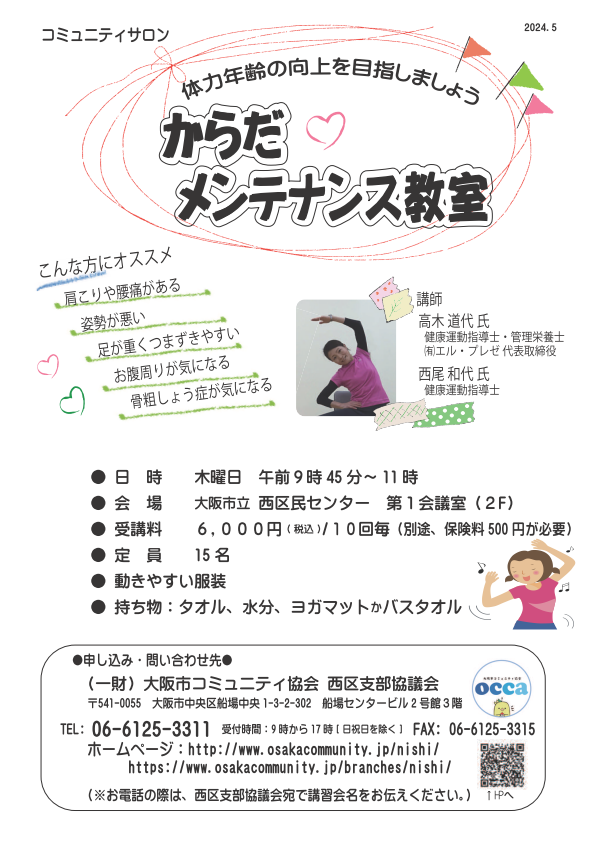 コミュニティサロン　からだメンテナンス教室　１クール 10回