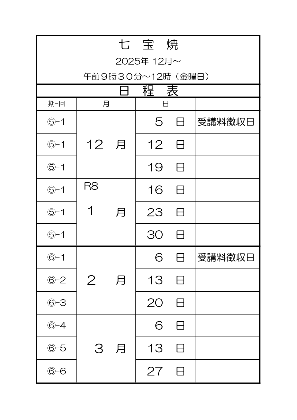 日程表七宝焼