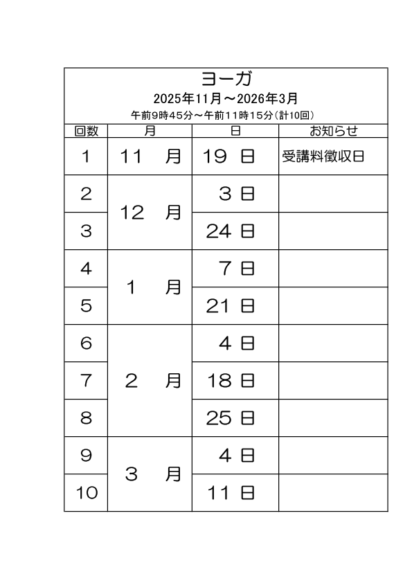 ヨガ_日程表
