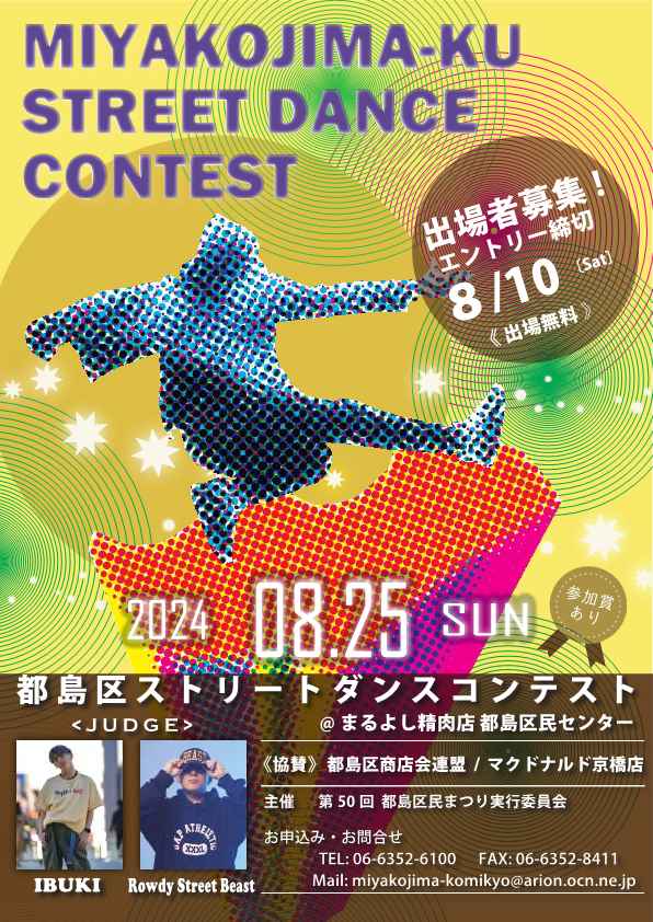 都島区ストリートダンスコンテスト