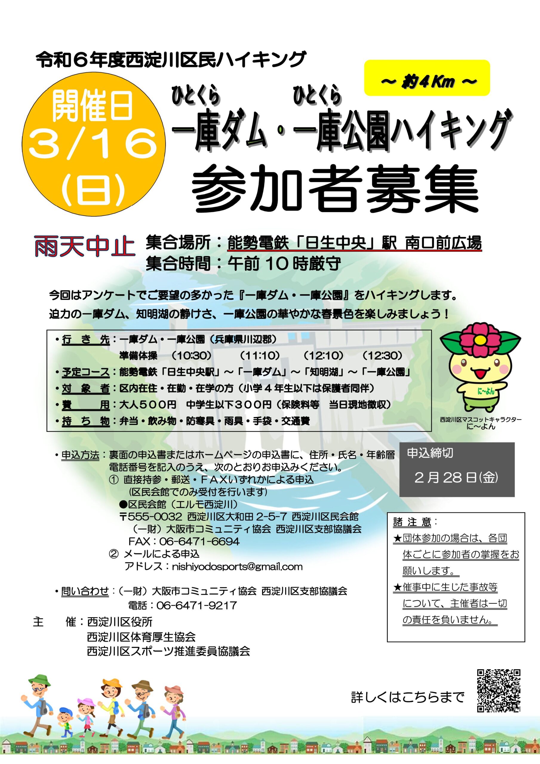 【開催中止】令和6年度西淀川区民ハイキング