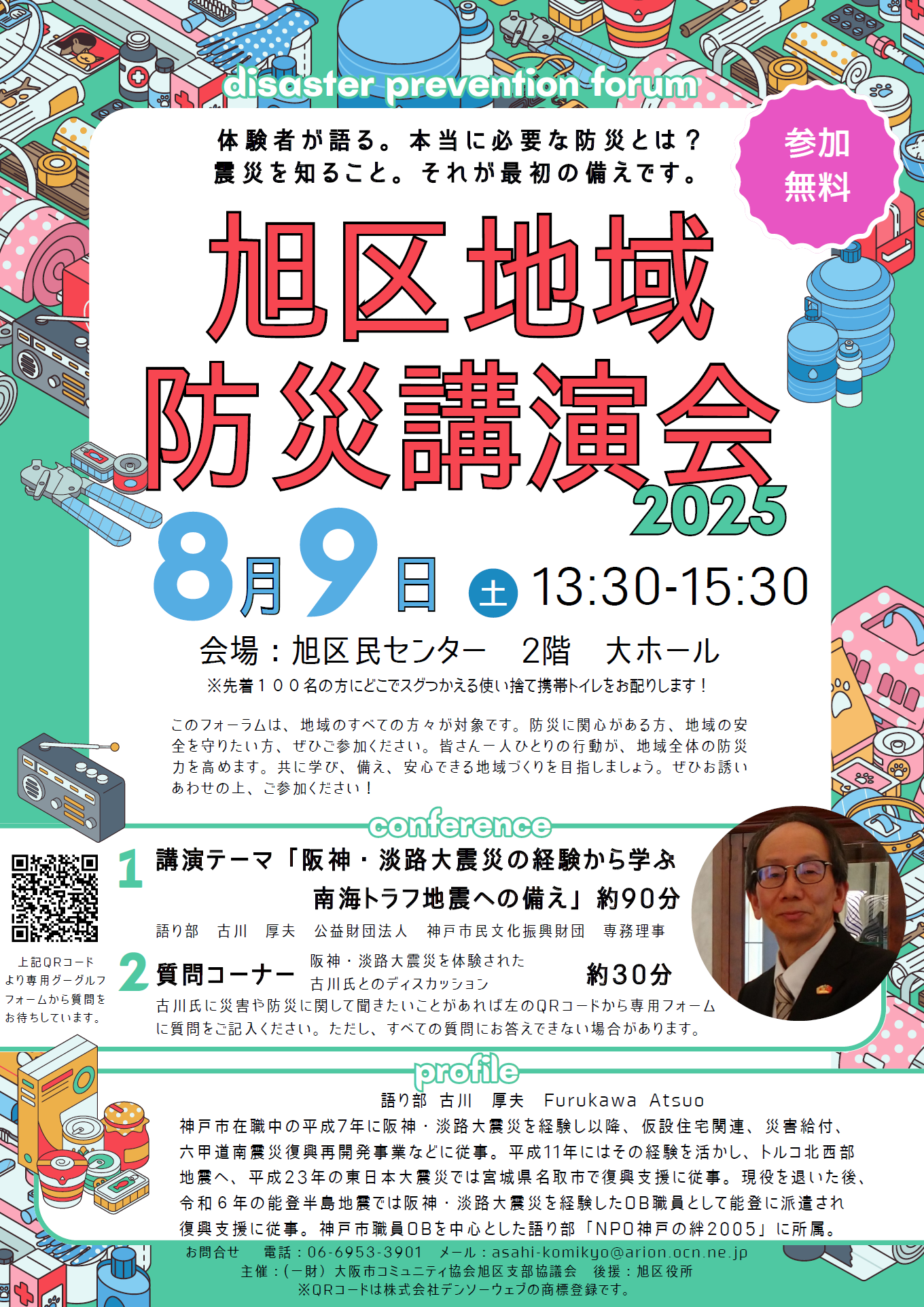 旭区地域防災講演会を開催します。