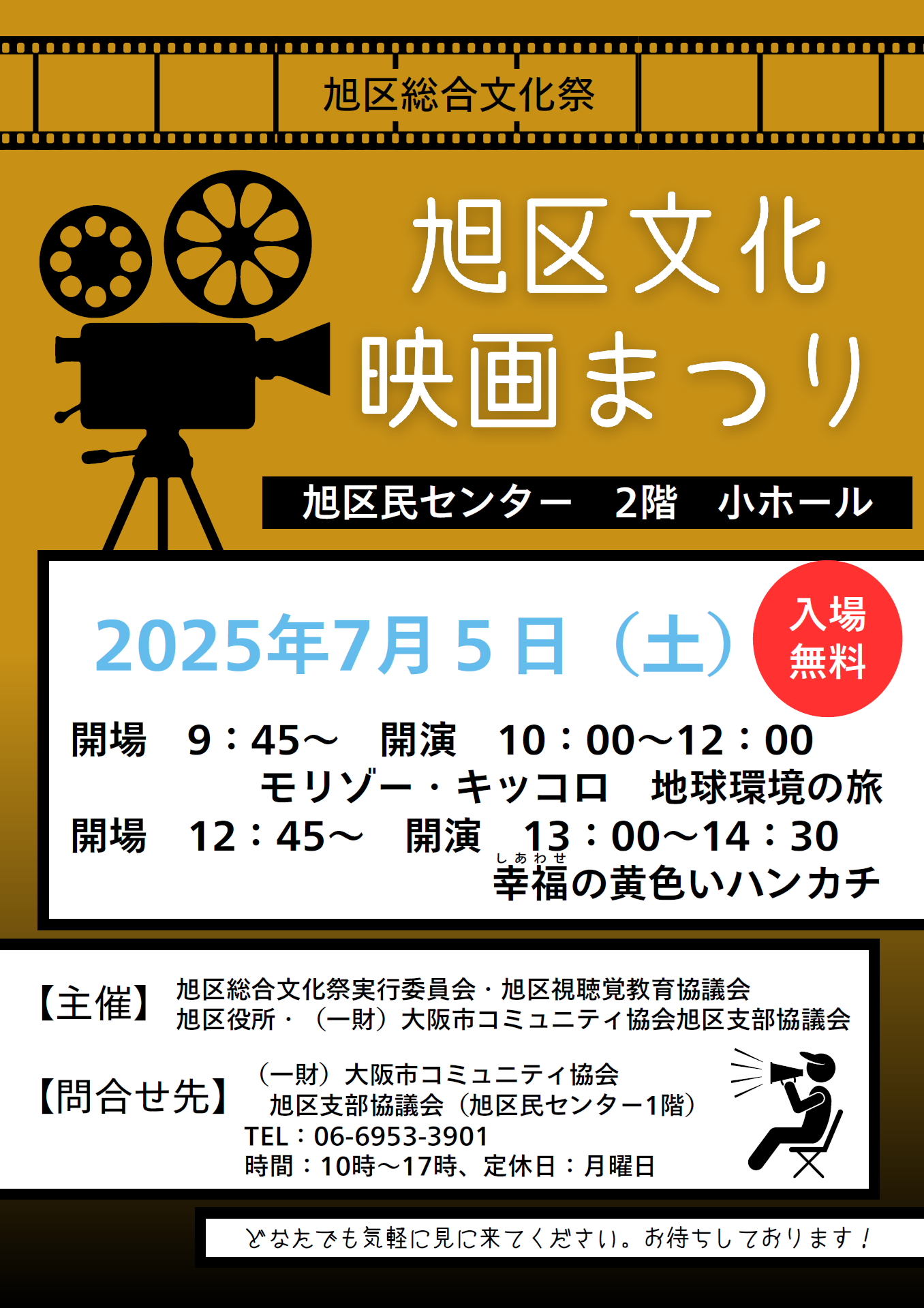 旭区文化映画まつりを開催します。