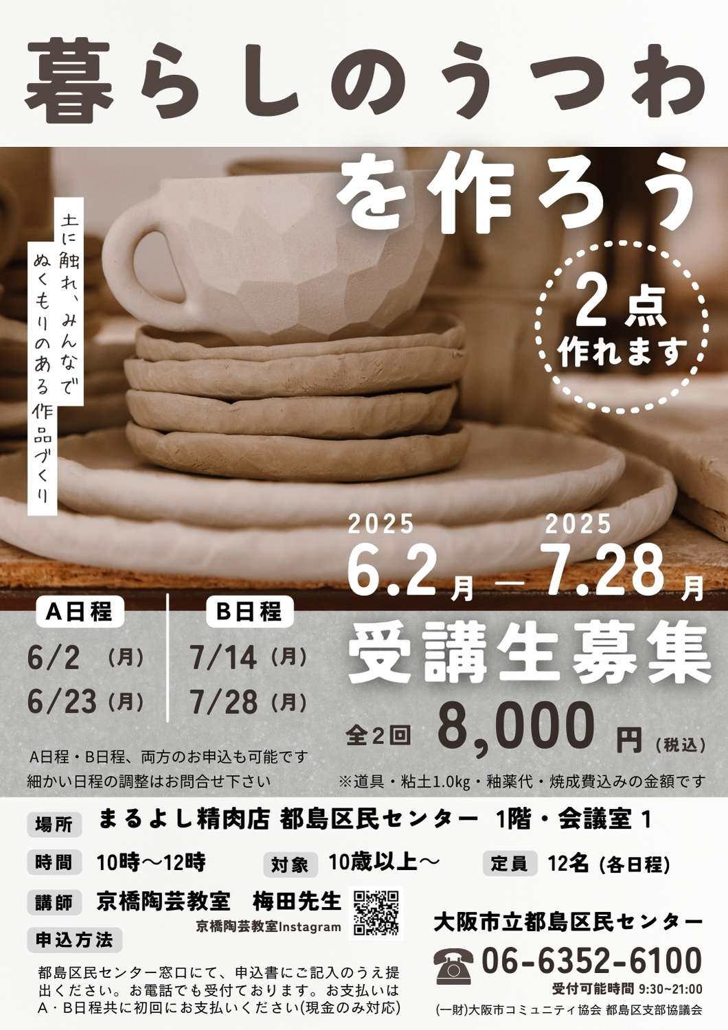 暮らしのうつわを作ろう【都島区民センター】