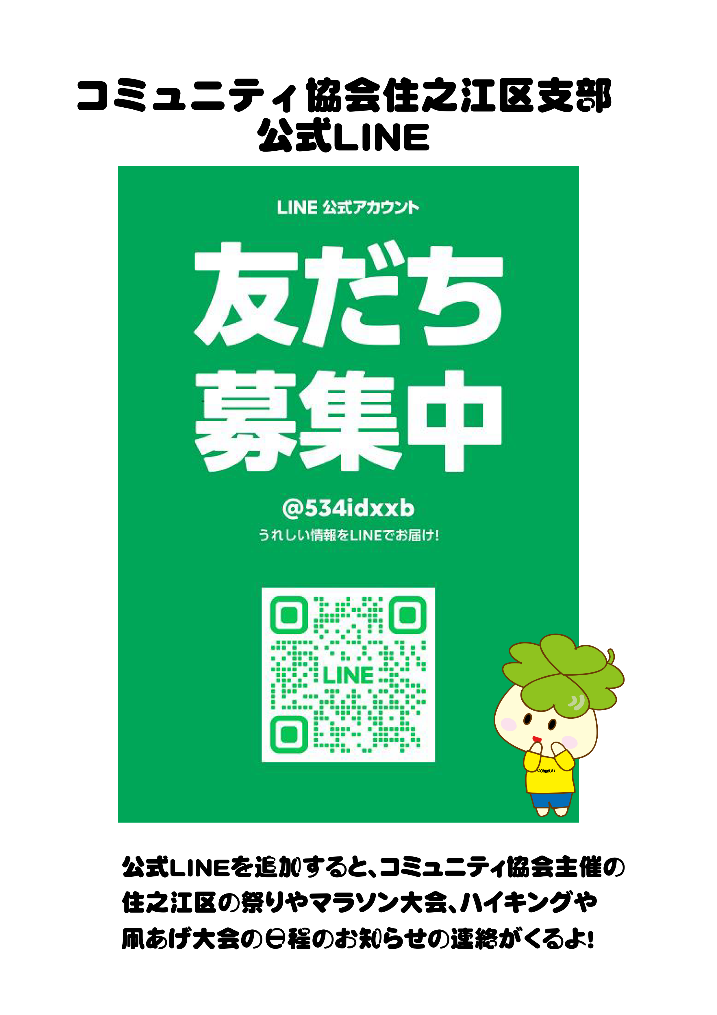 公式LINE【住之江区支部】 - 大阪市コミュニティ協会